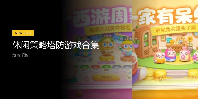 休闲策略塔防游戏合集