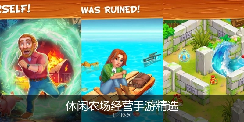 休闲农场经营手游精选