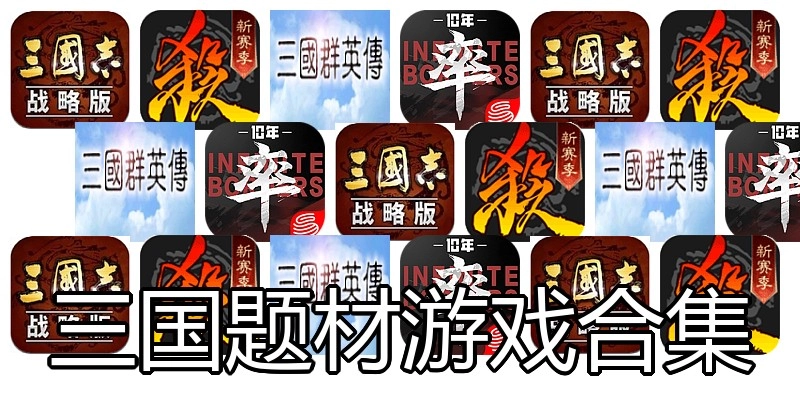 三国题材游戏合集