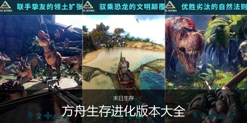 方舟生存进化版本大全
