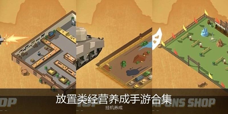 放置类经营养成手游合集