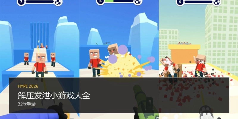 解压发泄小游戏大全