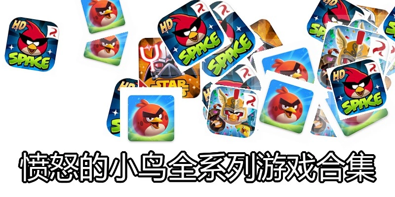 愤怒的小鸟全系列游戏合集