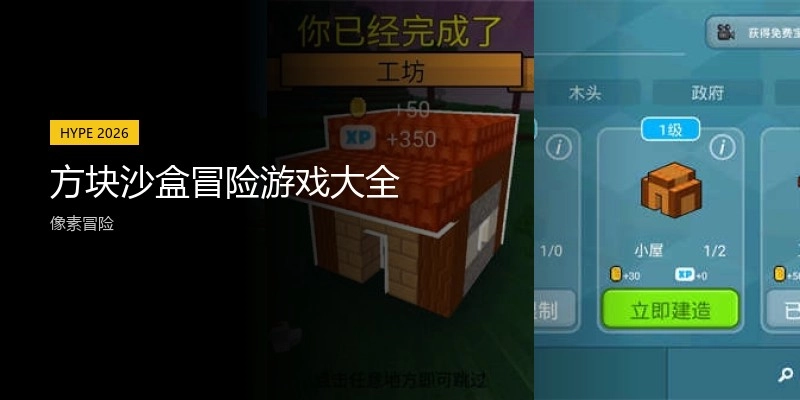 方块沙盒冒险游戏大全
