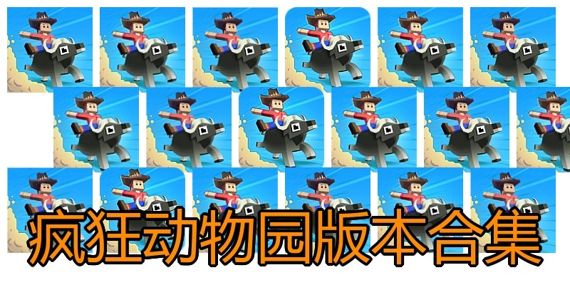 疯狂动物园版本合集