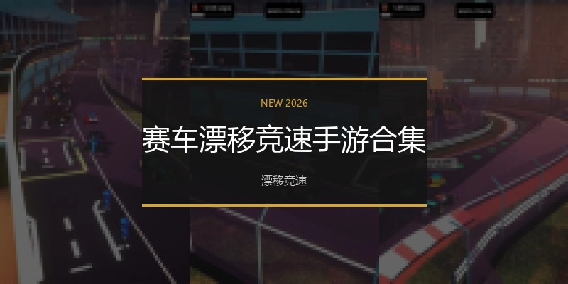 赛车漂移竞速手游合集