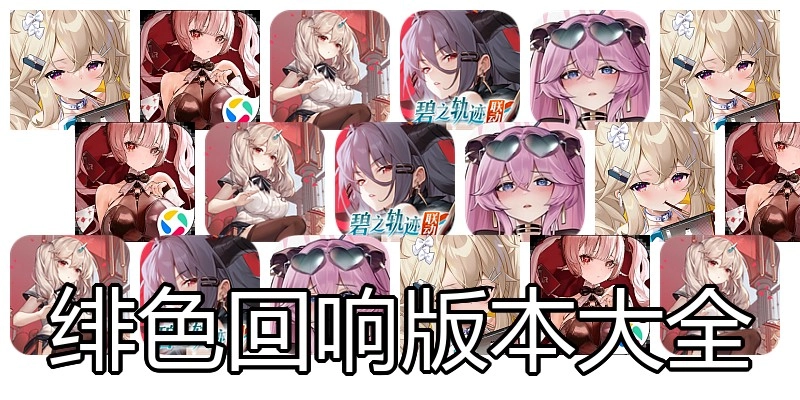 绯色回响版本大全