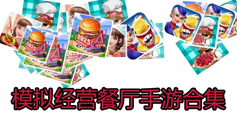 模拟经营餐厅手游合集