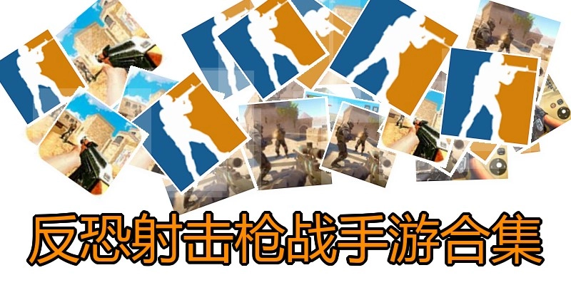 反恐射击枪战手游合集