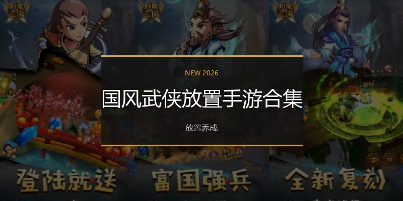 国风武侠放置手游合集