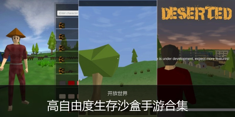 高自由度生存沙盒手游合集