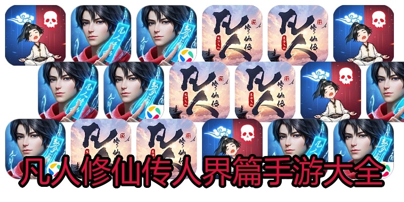 凡人修仙传人界篇手游大全