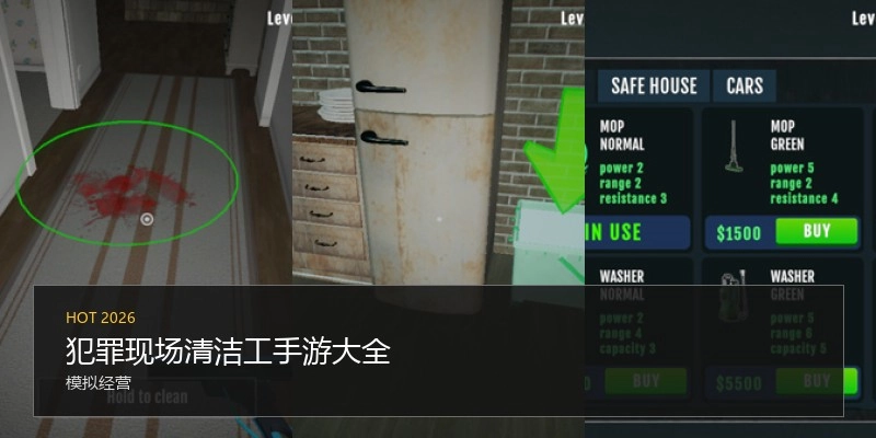 犯罪现场清洁工手游大全