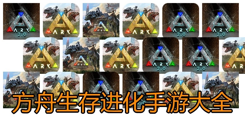 方舟生存进化手游大全