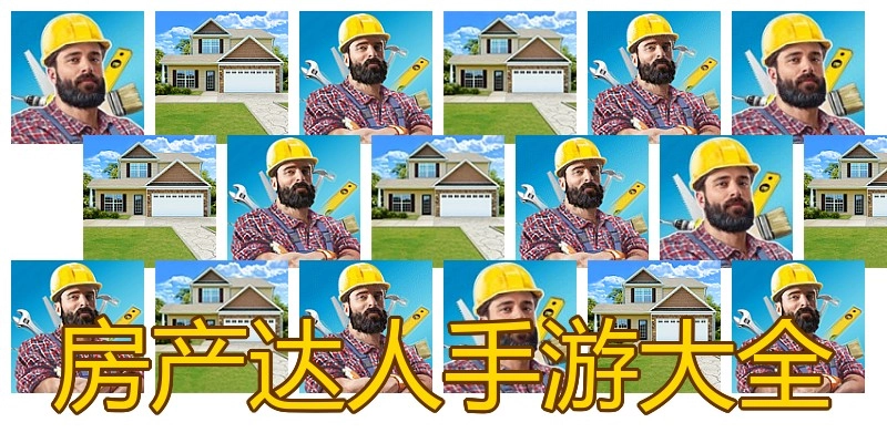 房产达人手游大全