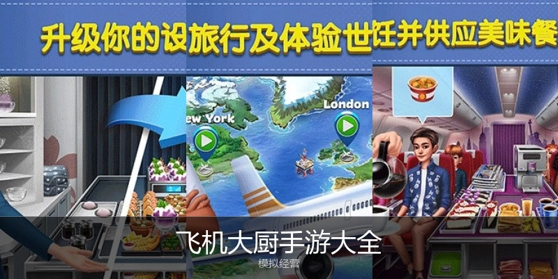 飞机大厨手游大全