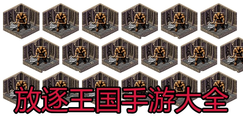 放逐王国手游大全