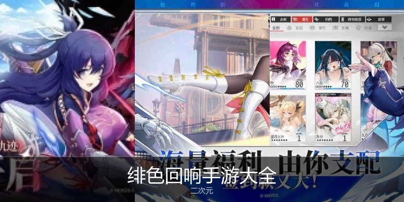绯色回响手游大全