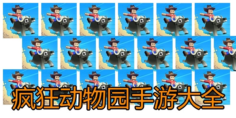 疯狂动物园手游大全