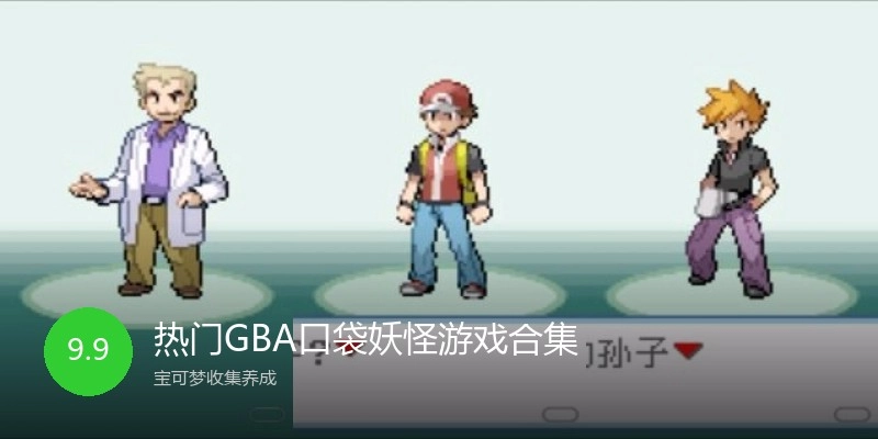 热门GBA口袋妖怪游戏合集