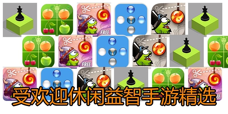 受欢迎休闲益智手游精选