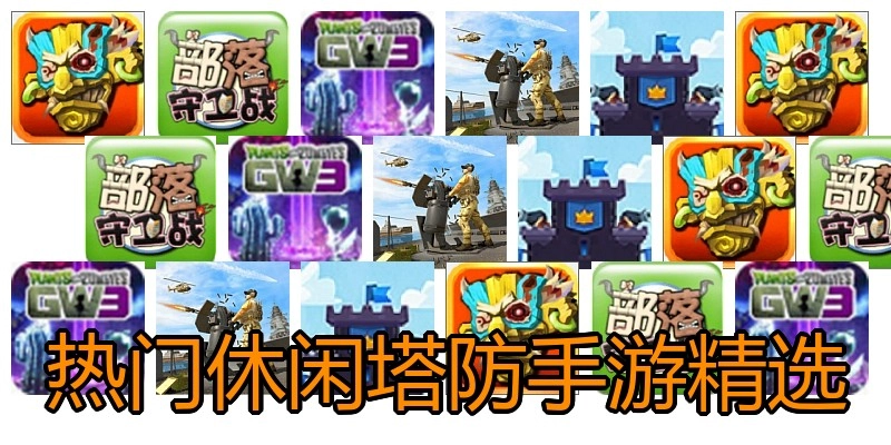 热门休闲塔防手游精选
