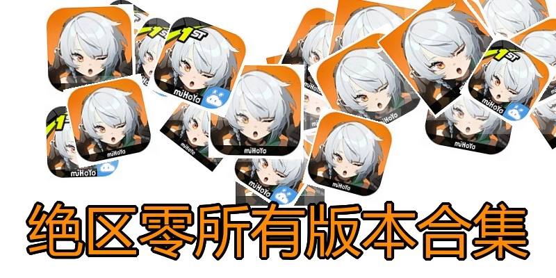 绝区零所有版本合集