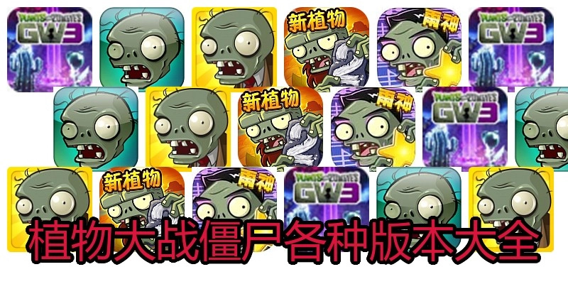 植物大战僵尸各种版本大全