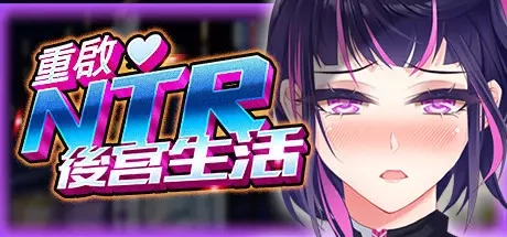 重启的ntr后宫人生安卓版