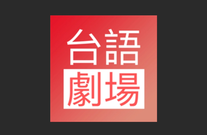 台语剧场版本大全
