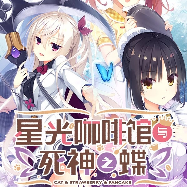 與死神之蝶漢化版