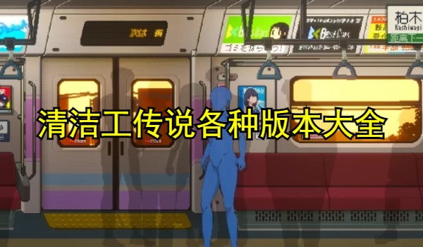 清洁工传说各种版本大全