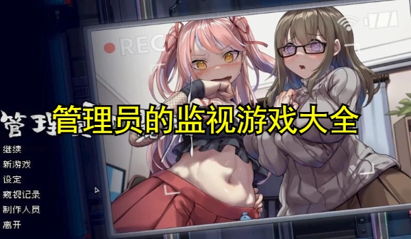 管理员的监视游戏大全
