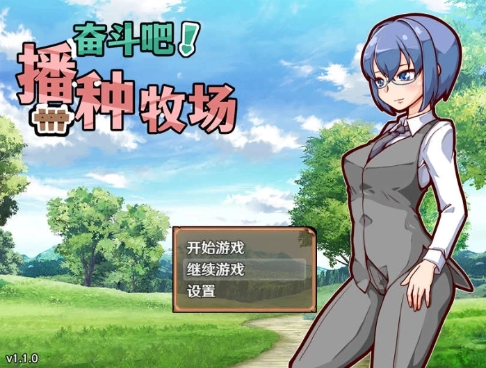奋斗吧播种牧场v1.1下载手机版