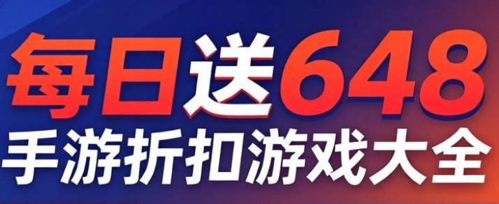 每日送648的折扣手游大全