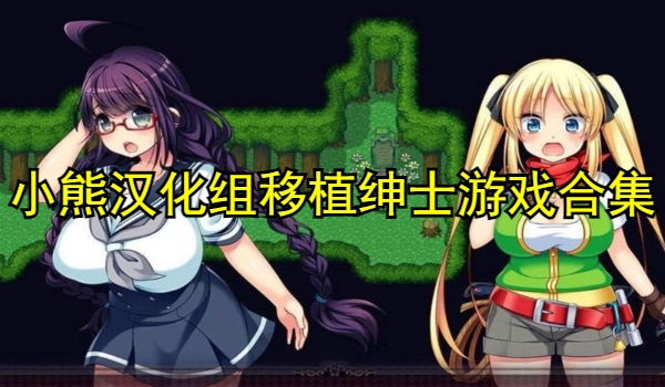 小熊汉化组移植绅士游戏安卓直装合集