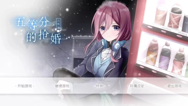 五等分的抢婚三玖篇游戏完整版下载安装