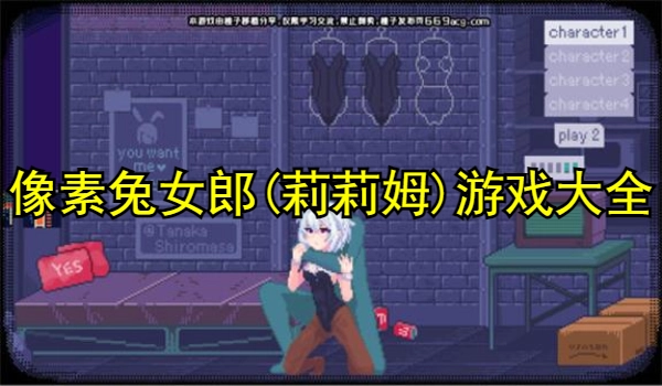 像素兔女郎(莉莉姆)游戏大全