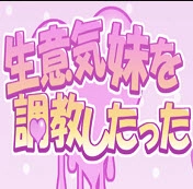 傲慢的妹妹