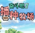 奋斗吧播种牧场