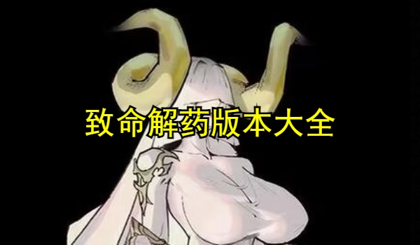 致命解药版本大全