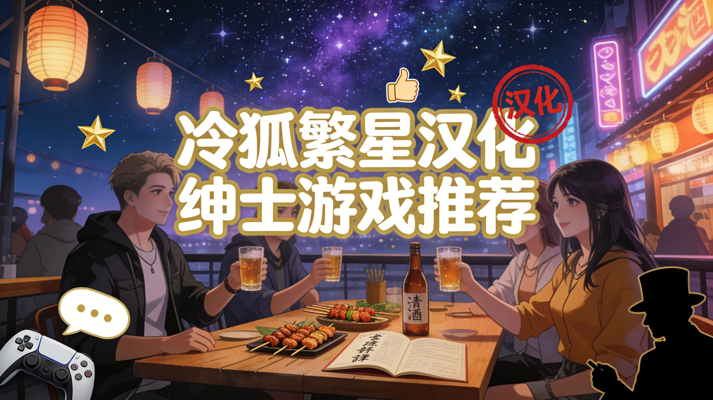 冷狐繁星汉化绅士游戏推荐