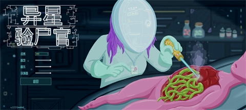 异星验尸官