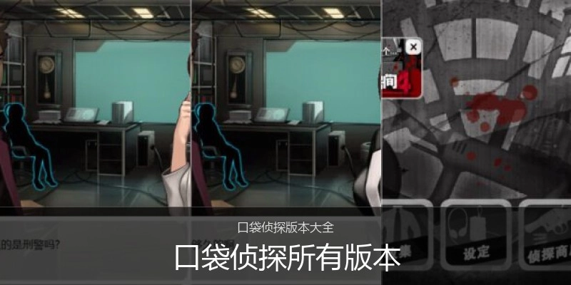 口袋侦探所有版本