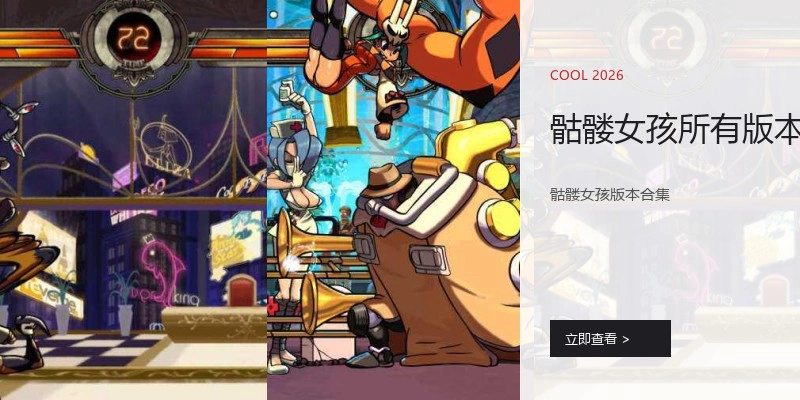 骷髅女孩所有版本