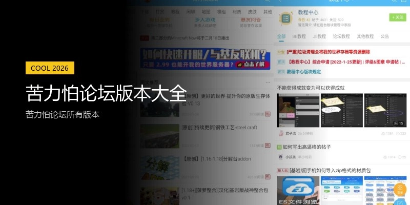 苦力怕论坛版本大全