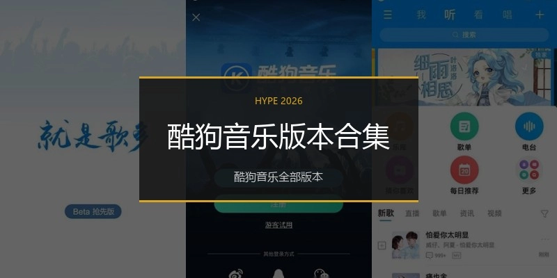 酷狗音乐版本合集