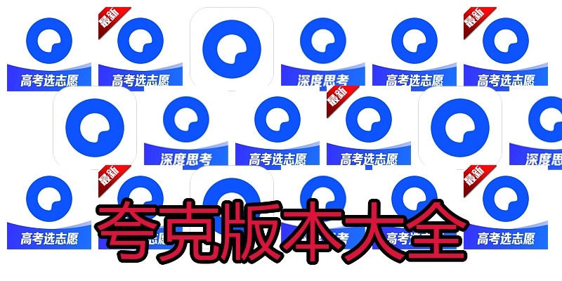 夸克版本大全