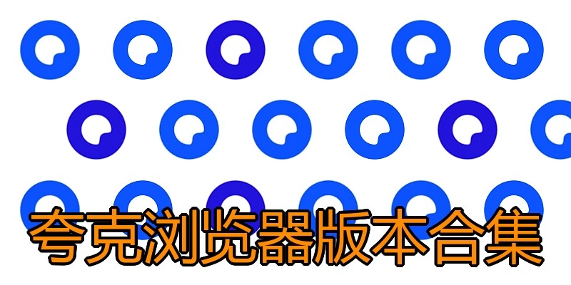 夸克浏览器版本合集