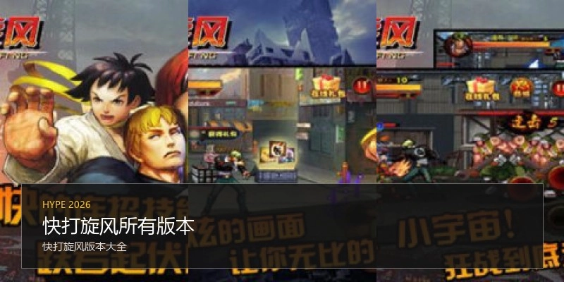 快打旋风所有版本